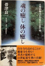 魂の癒し体の癒し : 自然治癒力が目覚める養生塾