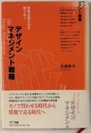 デザインマネジメント戦略 : The strategy of design management : 情報消費社会を勝ち抜く