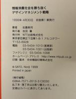 デザインマネジメント戦略 : The strategy of design management : 情報消費社会を勝ち抜く