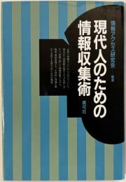 現代人のための情報収集術