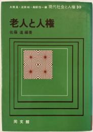 老人と人権