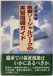 医療ソーシャルワークの実習指導ガイド