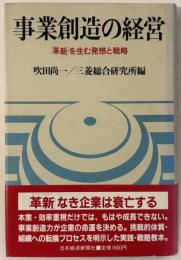 事業創造の経営 : 「革新」を生む発想と戦略