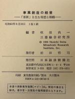 事業創造の経営 : 「革新」を生む発想と戦略