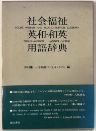 社会福祉英和・和英用語辞典