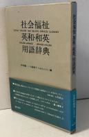 社会福祉英和・和英用語辞典