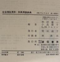 社会福祉英和・和英用語辞典