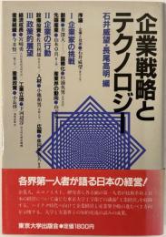 企業戦略とテクノロジー