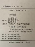 企業戦略とテクノロジー