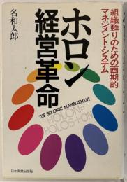 ホロン経営革命