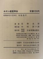 ホロン経営革命