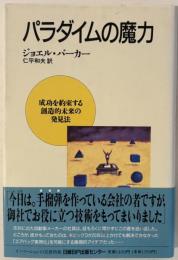 パラダイムの魔力 : 成功を約束する創造的末来の発見法