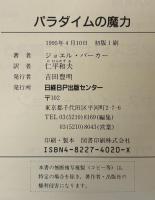 パラダイムの魔力 : 成功を約束する創造的末来の発見法