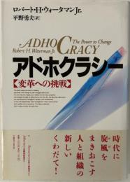 アドホクラシー