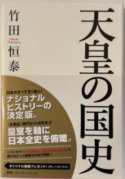 天皇の国史