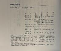 天皇の国史