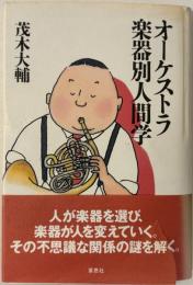 オーケストラ楽器別人間学