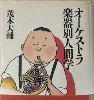 オーケストラ楽器別人間学