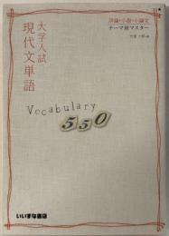 大学入試 現代文単語 Vocabulary 550 評論・小説・小論文 テーマ別マスター