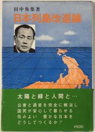 日本列島改造論