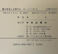 愛とゆるしと祈りと : 新しいキリスト教入門