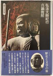 弘法大師紀行