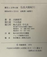 弘法大師紀行