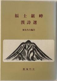 福士巌峰漢詩選