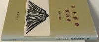 福士巌峰漢詩選