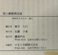 福士巌峰漢詩選
