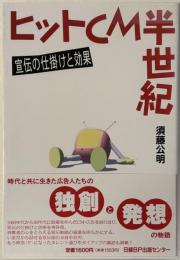 ヒットCM半世紀 : 宣伝の仕掛けと効果