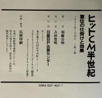 ヒットCM半世紀 : 宣伝の仕掛けと効果