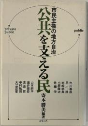 公共を支える民 : 市民主権の地方自治