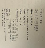 公共を支える民 : 市民主権の地方自治