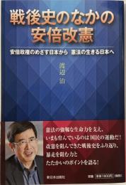 戦後史のなかの安倍改憲 : 安倍政権のめざす日本から憲法の生きる日本へ