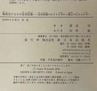 戦後史のなかの安倍改憲 : 安倍政権のめざす日本から憲法の生きる日本へ