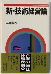 新・技術経営論