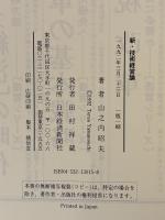 新・技術経営論