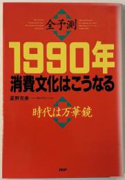 <全予測>1990年消費文化はこうなる : 時代は万華鏡
