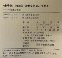 <全予測>1990年消費文化はこうなる : 時代は万華鏡