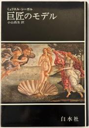 巨匠のモデル