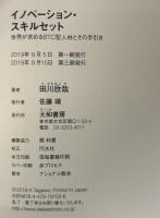 イノベーション・スキルセット : 世界が求めるBTC型人材とその手引き