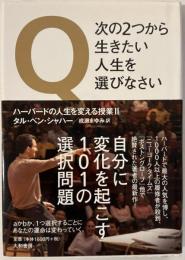 Q・次の2つから生きたい人生を選びなさい