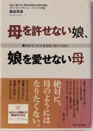 母を許せない娘、娘を愛せない母 : 奪われていた人生を取り戻すために