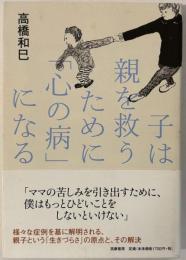 子は親を救うために「心の病」になる