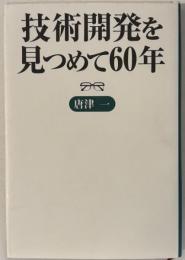 技術開発を見つめて60年