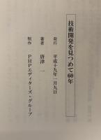 技術開発を見つめて60年