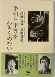 平和と平等をあきらめない