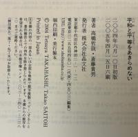 平和と平等をあきらめない