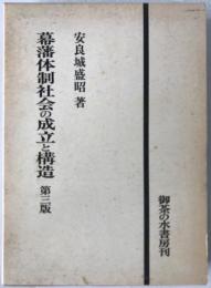 幕藩体制社会の成立と構造